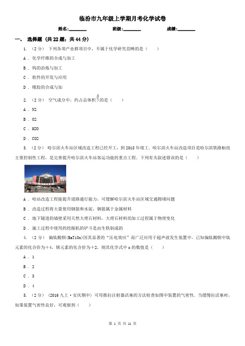 临汾市九年级上学期月考化学试卷