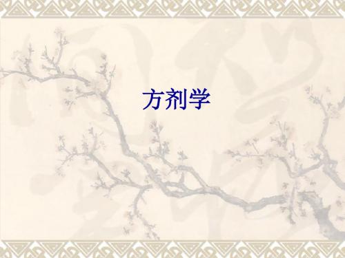 0.3方剂总论