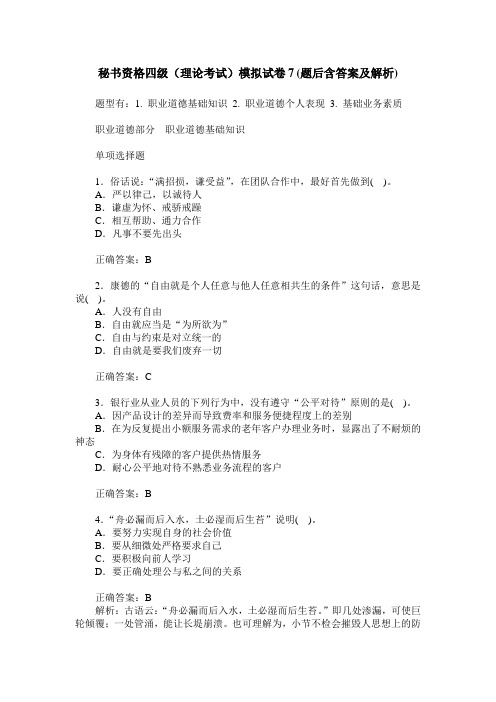 秘书资格四级(理论考试)模拟试卷7(题后含答案及解析)