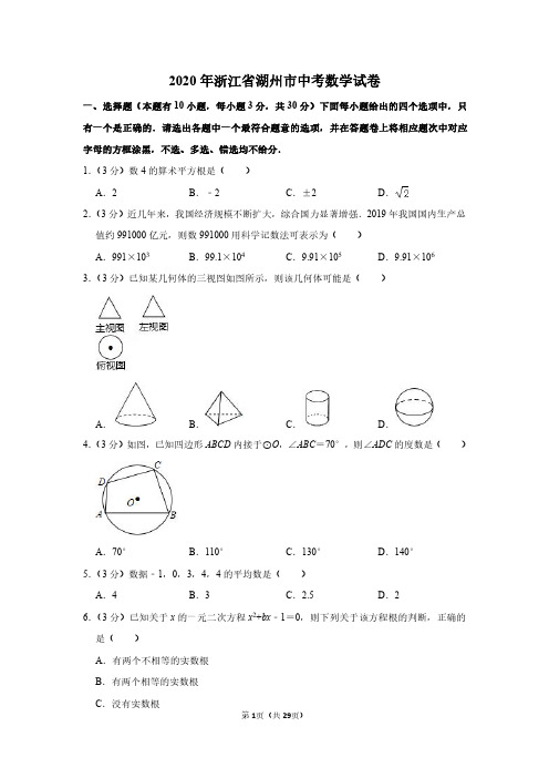 2020年浙江省湖州市中考数学试卷