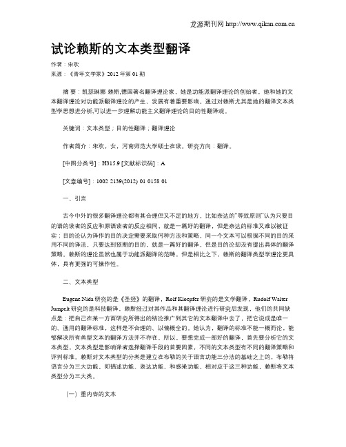试论赖斯的文本类型翻译