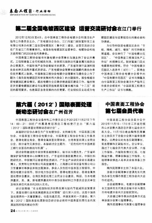 第二届全国电镀园区建设 运营交流研讨会在江门举行