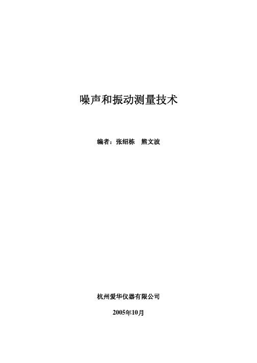 噪声和振动(NVH)测量技术