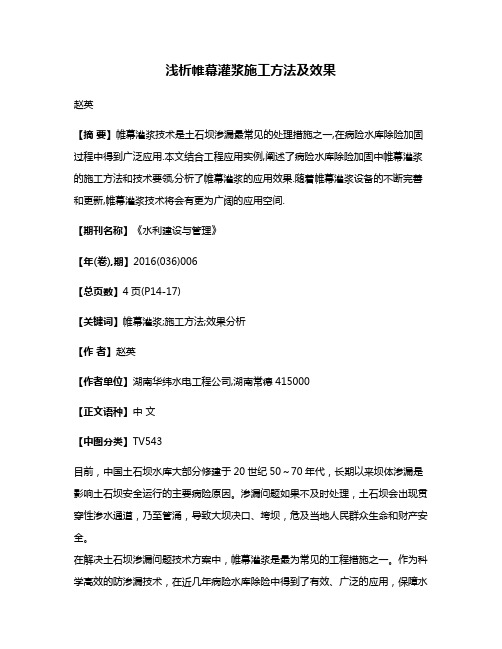 浅析帷幕灌浆施工方法及效果