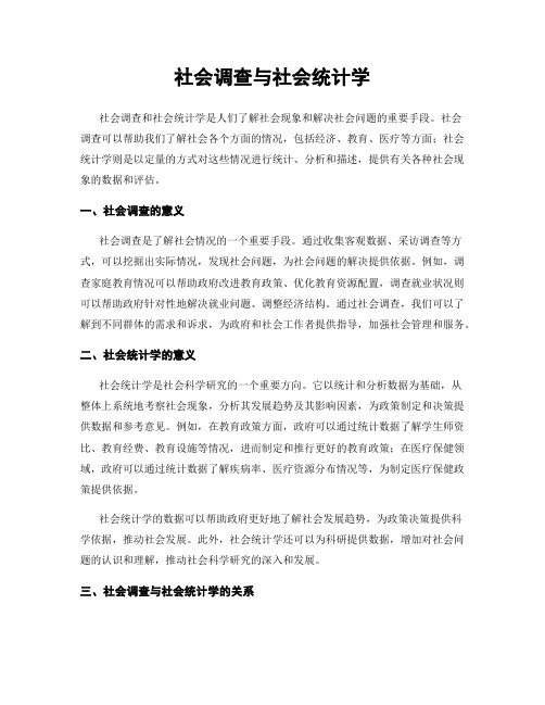 社会调查与社会统计学