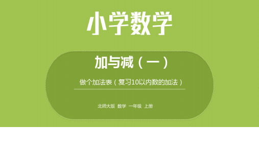 北师1上 第三单元 做个加法表