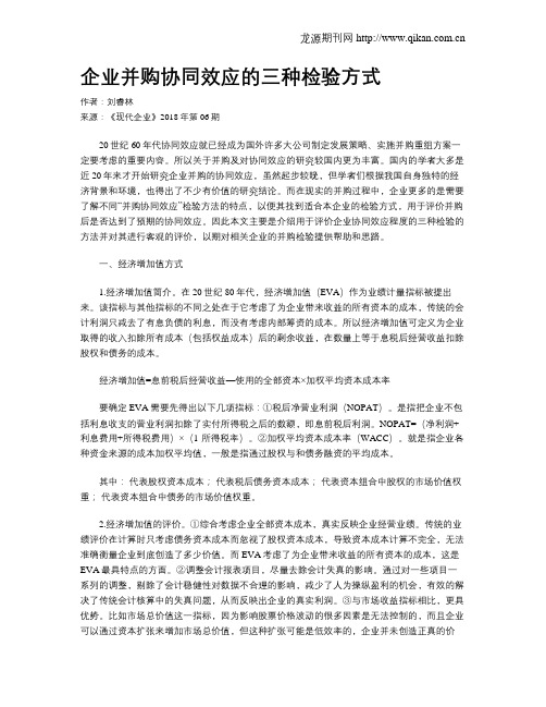 企业并购协同效应的三种检验方式