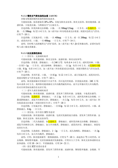 9.1.3.2 慢性支气管炎急性加重(AECB) 多数为吸烟的慢性阻塞性肺