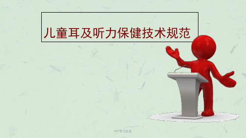 儿童耳及听力保健技术规范ppt课件