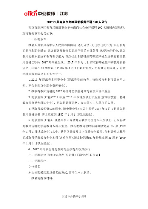 2017江苏南京市高淳区新教师招聘100人公告