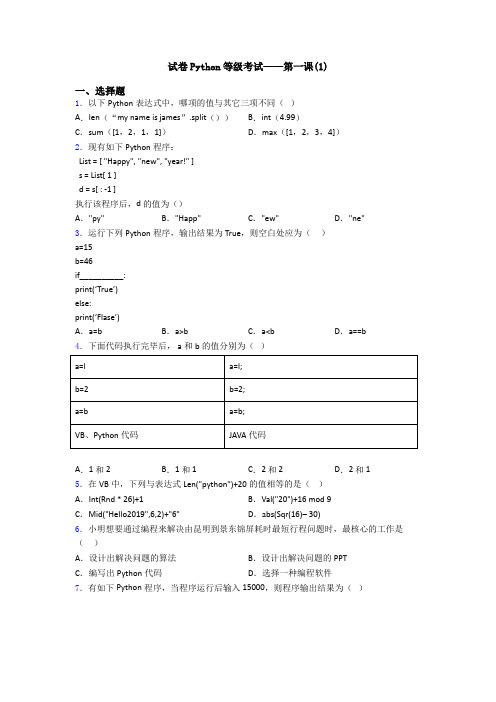 试卷Python等级考试——第一课(1)