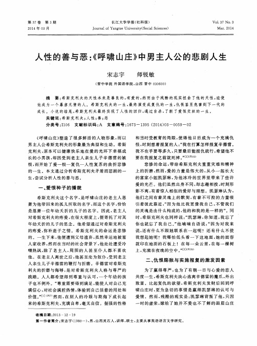 人性的善与恶：《呼啸山庄》中男主人公的悲剧人生