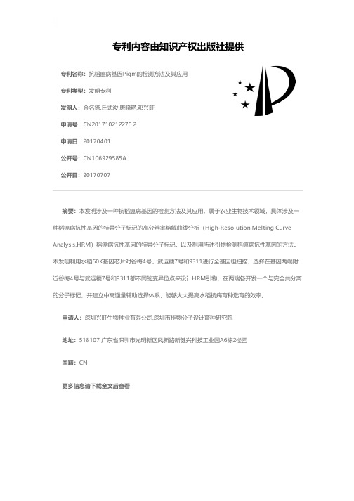 抗稻瘟病基因Pigm的检测方法及其应用[发明专利]