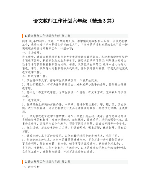 语文教师工作计划六年级(精选3篇)