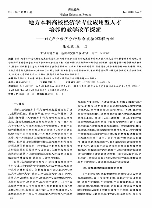 地方本科高校经济学专业应用型人才培养的教学改革探索——以《产业经济分析综合实验》课程为例