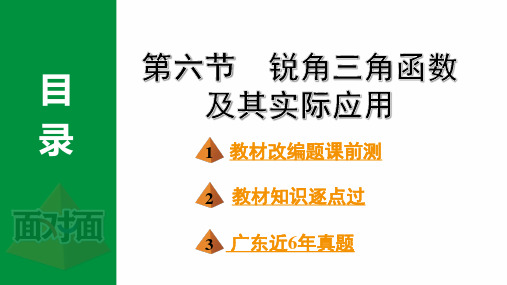 2024年中考数学总复习考点梳理第四章第六节锐角三角函数及其实际应用