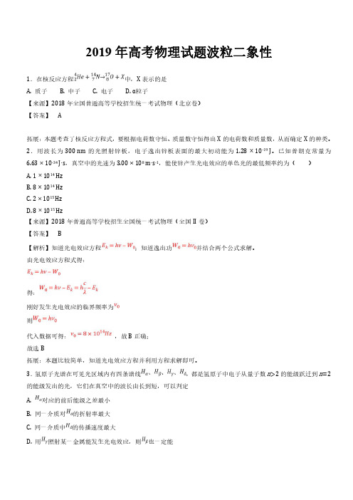 2019年高考理综物理试题分项汇编波粒二象性