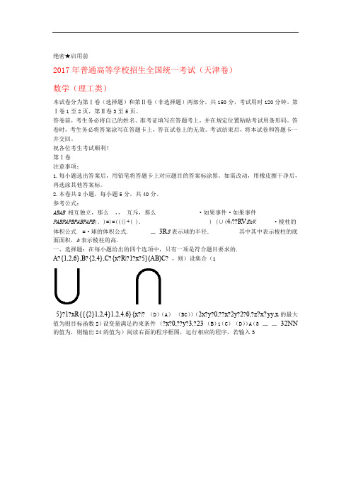 2017年普通高等学校招生全国统一考试数学试题理天津卷
