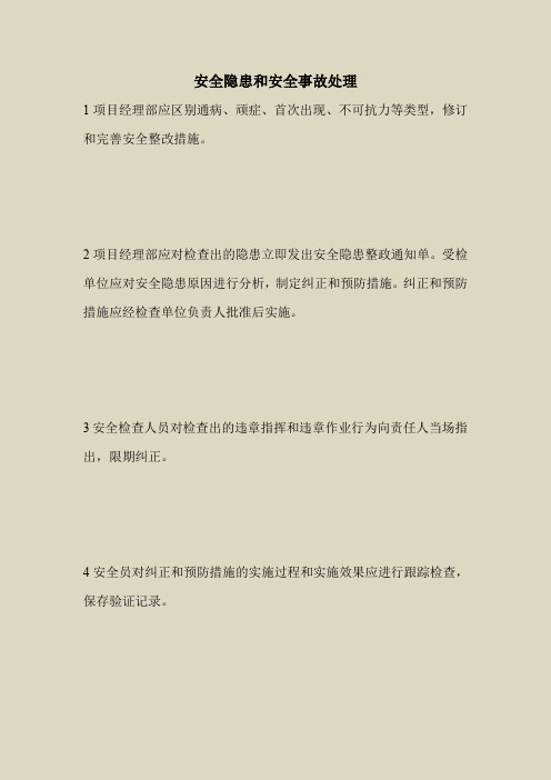 2018最新安全管理文件-安全隐患和安全事故处理