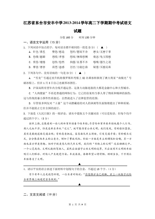 江苏省东台市安丰中学2013-2014学年高二下学期期中考试语文试题