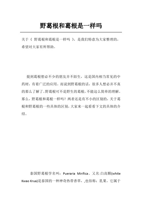 野葛根和葛根是一样吗