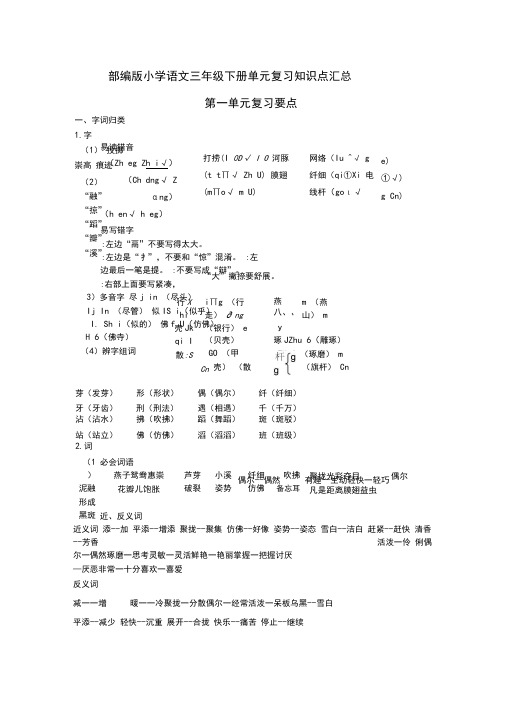 部编人教版小学语文三年级下册单元复习知识点