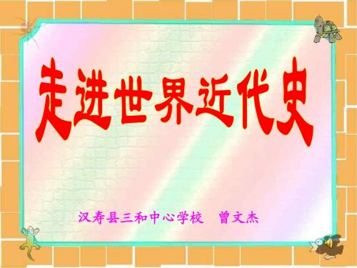 历史：第19课《俄国、日本的历史转折》课件1(人教新课标九年级上)