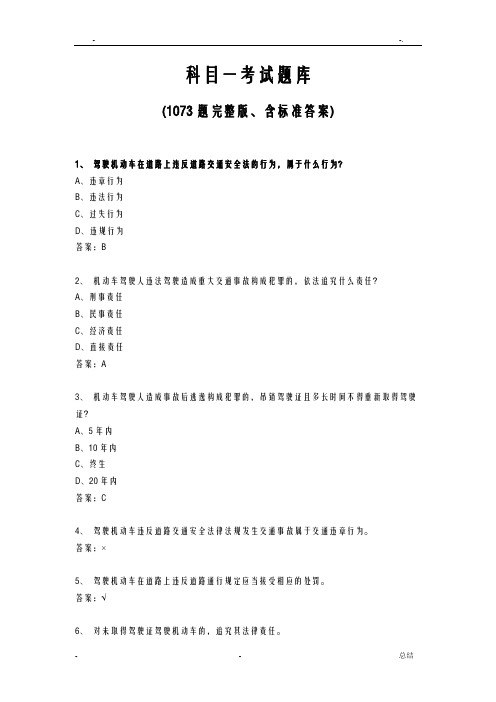 科目一考试题库(1073题完整版、含标准答案)