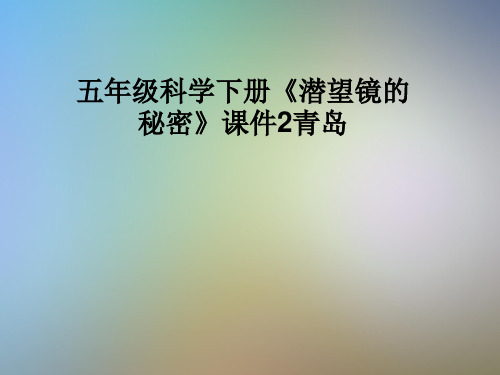 五年级科学下册《潜望镜的秘密》课件2青岛