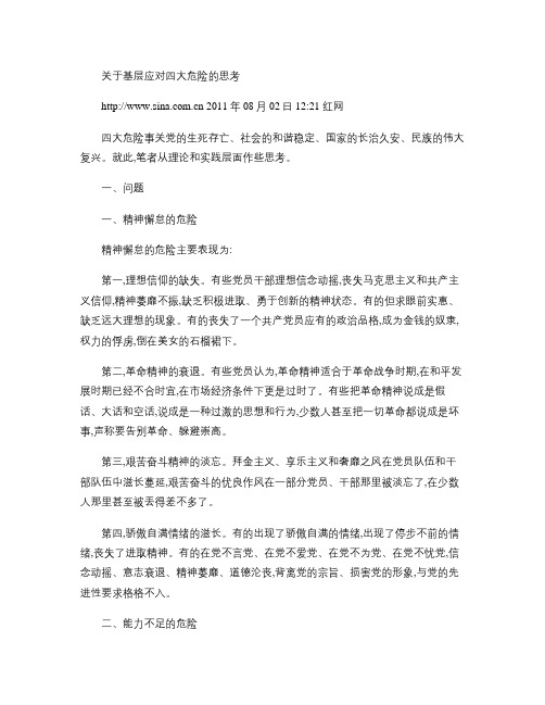 关于基层应对四大危险的思考讲解