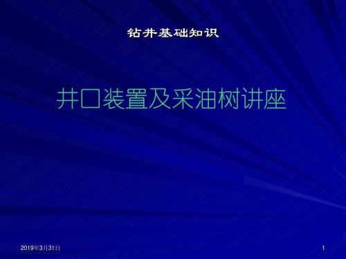 钻井基础知识-井口装置及采油树讲座PPT课件
