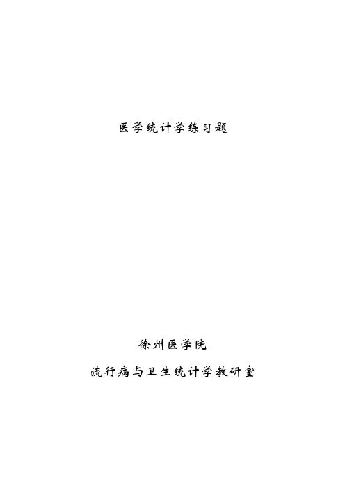 医学统计学练习题