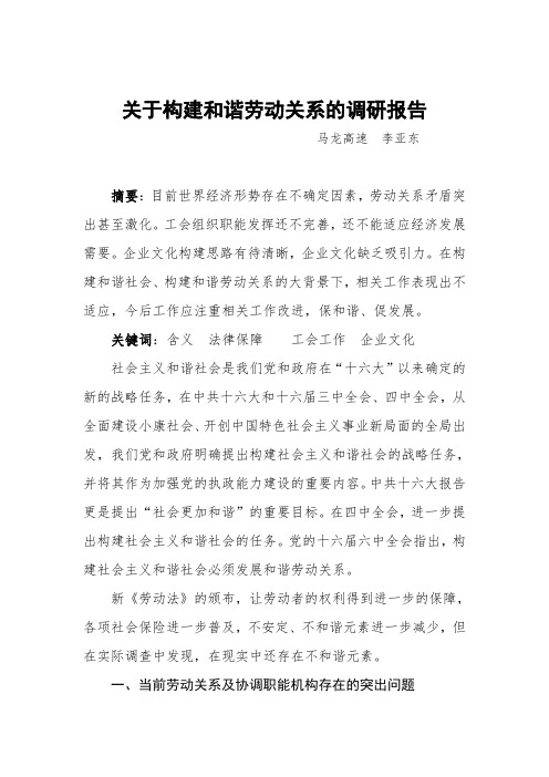 构建和谐劳动关系调研报告