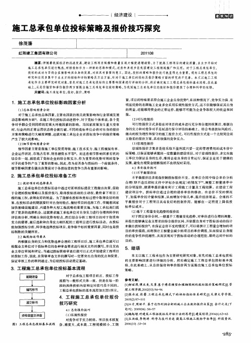 施工总承包单位投标策略及报价技巧探究