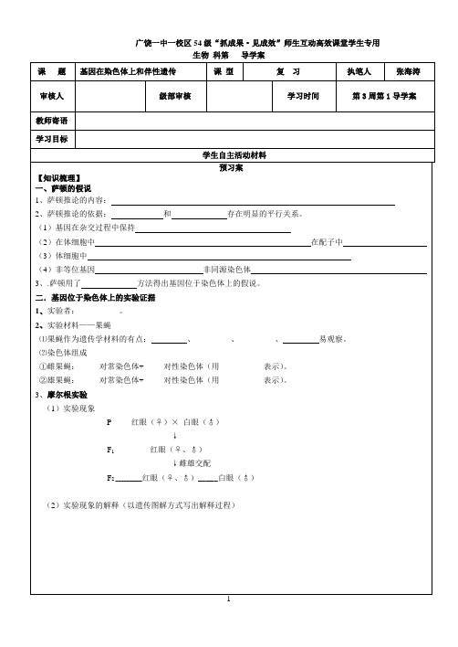 基因在染色体上和伴性遗传导学案
