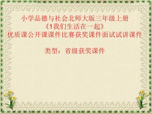 小学品德与社会北师大课标版三年级上册《1我们生活在一起》优质课公开课课件比赛获奖课件面试试讲课件A001