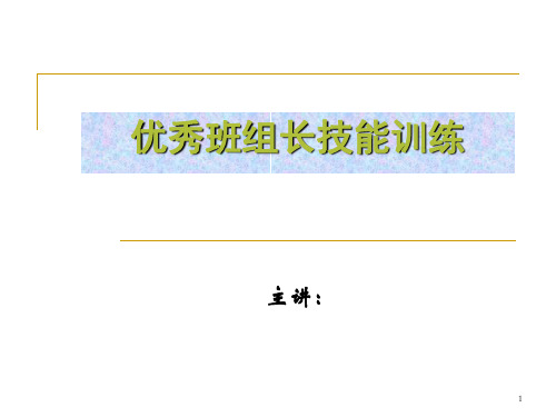 优秀班组长技能训练(最全)