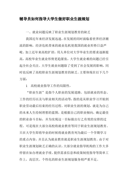 辅导员如何指导大学生做好职业生涯规划-2019年精选文档