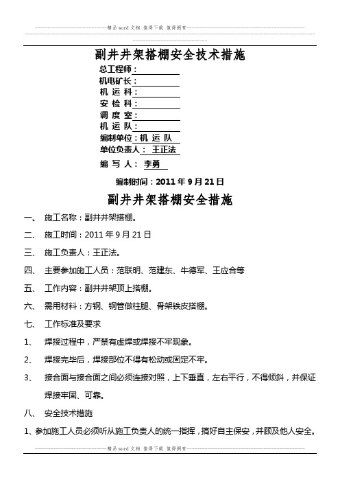 副井井架搭棚安全技术措施