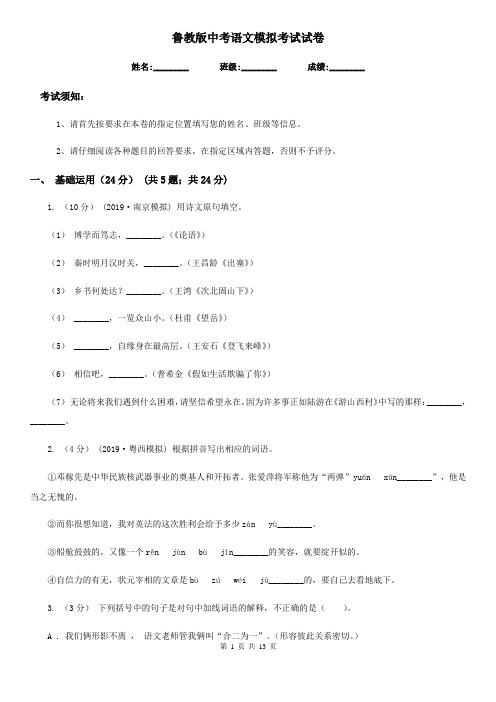 鲁教版中考语文模拟考试试卷(模拟)