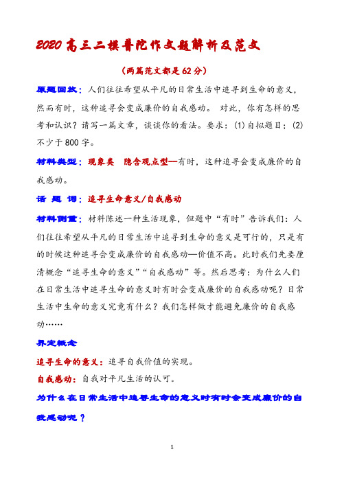2020高三二模普陀作文题解析及范文---追寻生命的意义