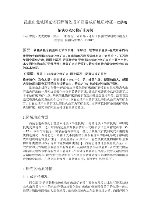 阿克塔石-萨落依成矿亚带地质特征研究