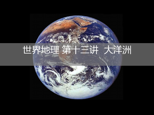高二区域地理大洋洲、澳大利亚