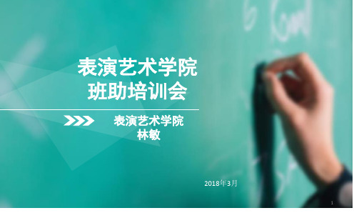班主任助理培训PPT参考课件
