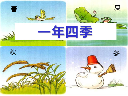 《一年四季》PPT-完美版