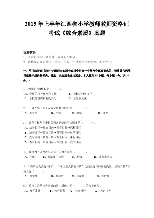 2015年上半年江西省小学教师教师资格证考试《综合素质》真题