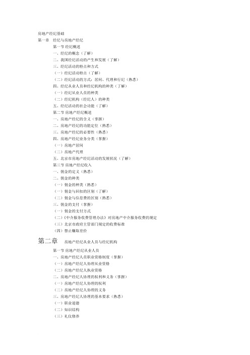 经纪人协理考试大纲范文