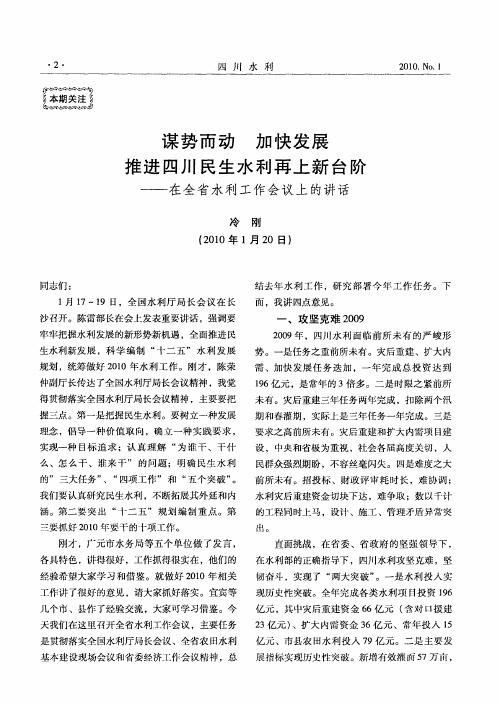 谋势而动加快发展推进四川民生水利再上新台阶——在全省水利工作会议上的讲话