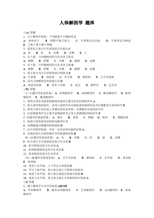 人体解剖学+题库-人体解剖学基础