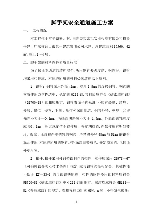 脚手架安全通道施工方案